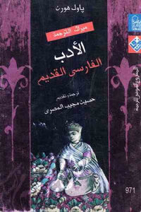 Ancient Persian Literature By Paul Horn