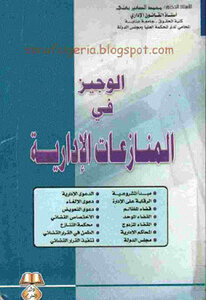 الوجيز في المنازعات الإدارية لـ الدكتور محمد الصغير بعلي