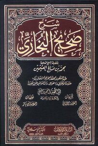 شرح صحيح البخاري