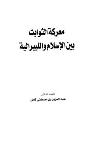 The Battle Of Constants Between Islam And Liberalism
