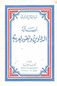 The Authenticity Of Books And Arabic Coins By Abdul Mutaal Muhammad Al-jabri