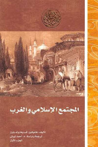 Islamic Society And The West In Two Parts By Hamilton Gebb And Harold Bowen