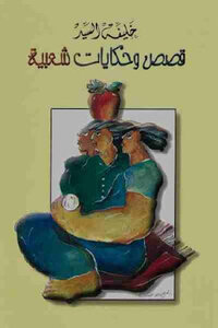 Stories And Folk Tales By Khalifa El-sayed