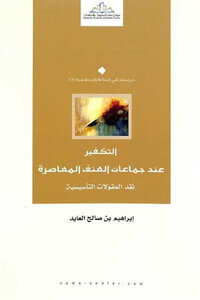 Atonement for Contemporary Violent Groups by Ibrahim bin Saleh Al-Ayed