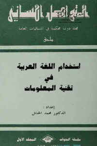 استخدام اللغة العربية في تقنية المعلومات لـ الدكتور محمد الحناش
