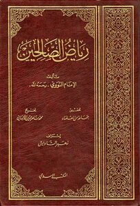 رياض الصالحين ت: الألباني، ط
