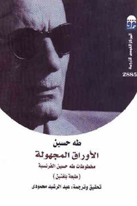 Taha Hussein: The Unknown Papers