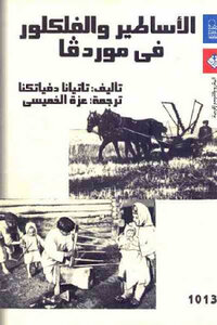 الأساطير والفلكلور في موردفا لـ تاتيانا دفياتكنا