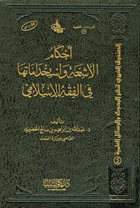 كتاب أحكام الأشعة واستخداماتها في الفقه الإسلامي pdf