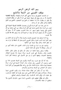 Khomeini's Position On Shiites And Shiites