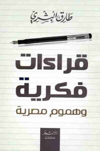 Intellectual Readings And Egyptian Concerns By Tariq Al-bishri