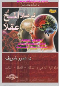 ثم صار المخ عقلا لـ دعمرو شريف