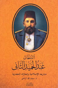 Sultan Abdul Hamid Ii: His Reform Projects And Civilizational Achievements By Desifullah Arbaji