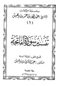 تفسير سورة الفاتحة ت بن دهيش