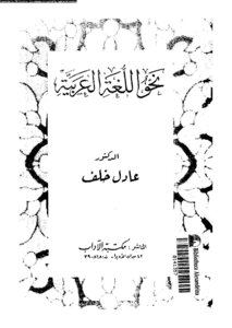 Towards The Arabic Language Adel Khalaf