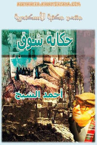 A Longing Story By Ahmed Al-sheikh
