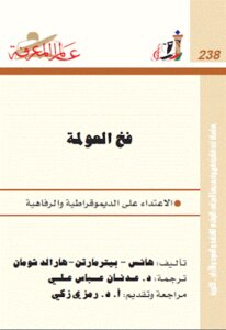 فخ العولمة الاعتداء على الديموقراطية والرفاهية لـ هانس بيتر مارتن هارالد شومان