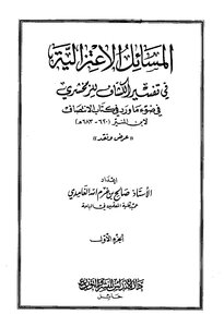 Mu'tazila Issues In The Interpretation Of Al-kashshaf By Al-zamakhshari In The Light Of What Was Mentioned In The Book Al-intisaf By Ibn Al-munir