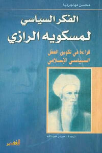 The Political Thought Of Miskaweh Al-razi: A Reading In The Formation Of The Islamic Political Mind By Mohsen Muhajirena
