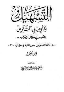 سلسلة التسهيل لتأويل التنزيل تفسير سورتي الفاتحة والبقرة