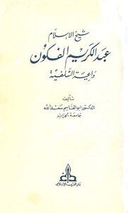 Sheikh Al-islam Abdul Karim Al-fakon Is An Advocate Of Salafism