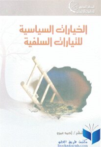 The Political Choices Of The Salafist Currents Of Ahmed Amr