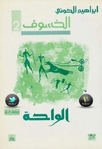 The Oasis Eclipse - Ibrahim Al-konis Novel