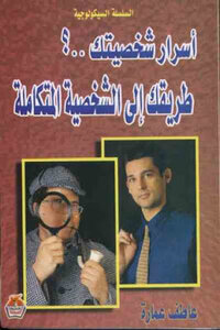 The Secrets Of Your Personality - Your Way To The Integrated Personality - By Atef Emara