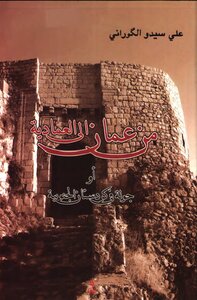 كتاب من عمان إلى العمادية أو جولة في كردستان الجنوبية علي سيدو الكوراني pdf