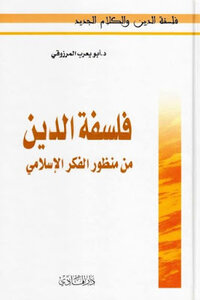 Philosophy of Religion from the Perspective of Islamic Thought by Dabou Arab Al Marzouki 