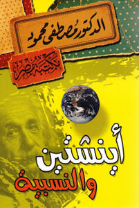 Einstein And Relativity