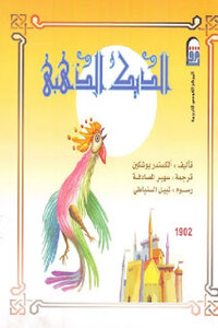 The Golden Rooster By Alexander Pushkin