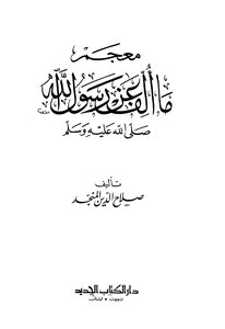 Dictionary Of What Was Written On The Authority Of The Messenger Of God - May God Bless Him And Grant Him Peace