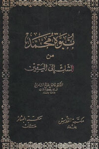 نبوة محمد من الشك إلى اليقين لـ الدكتور فاضل صالح السامرائي