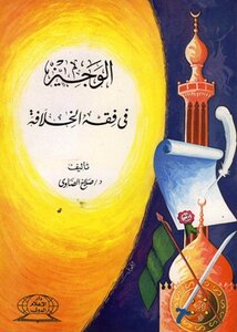 Al-wajeez In The Fiqh Of The Caliphate