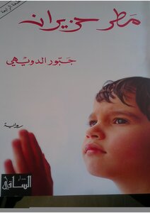 June Rain - A Novel By Jabbour Douaihy