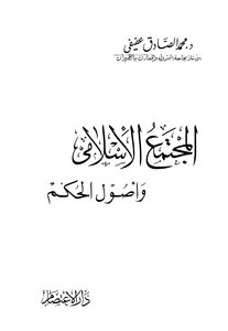 المجتمع الإسلامي وأصول الحكم