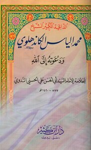 The Great Preacher Sheikh Muhammad Ilyas Al-kandhlawi And His Call To God