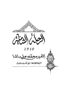 الرحلة الشامية