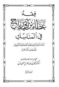The Jurisprudence Of Ata Bin Abi Rabah In The Rituals Is A Comparison Between Him And The Jurisprudence Of The Companions - The Followers And The Followers Of Schools
