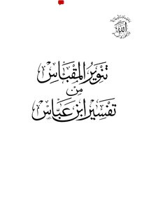 Tanweer Al-maqbas From The Interpretation Of Ibn Abbas