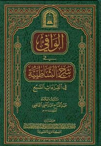 Adequate to explain Shatebya in seven readings endowments Saudi Arabia