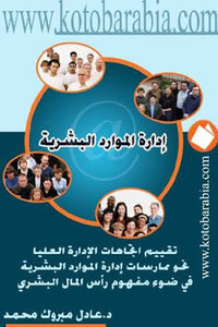 Human Resources Management for Dadl Mabrouk Mohammed Sabri Shehata Mr.