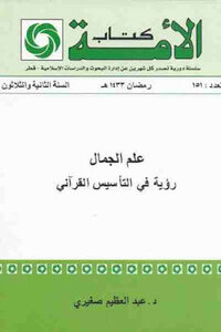 علم الجمال رؤية في التأسيس القرآني لـ د عبد العظيم صغيري
