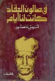 At Al-akkad Salon - We Had The Days Of The Writer Anis Mansour