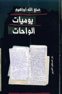 A Daily Novel - Al-wahat - By Sanalla Ibrahim