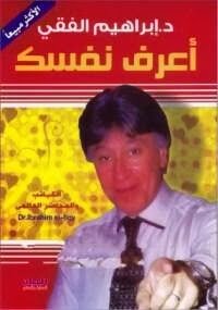 اعرف نفسك للكاتب ابراهيم الفقى