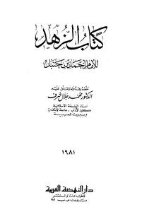 كتاب الزهد ط النهضة