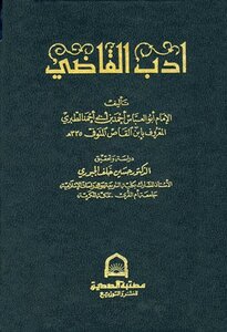 كتاب أدب القاضي pdf