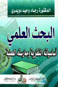 Scientific Research - Its Theoretical Basics And Its Practical Practice - By Dr. Raja Waheed Dowidri